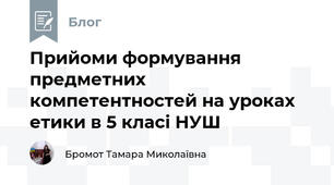 Прийоми формування предметних компетентностей на уроках етики в 5 класі НУШ