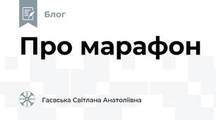 Про марафон