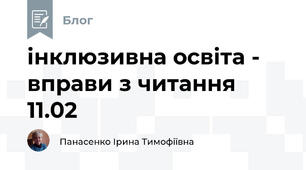 інклюзивна освіта -  вправи з читання 11.02