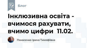 Інклюзивна освіта -  вчимося рахувати, вчимо цифри  11.02.