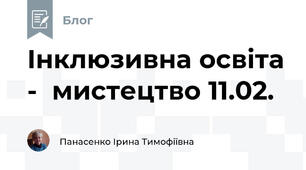 Інклюзивна освіта -  мистецтво 11.02.