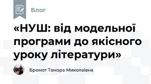 «НУШ: від модельної програми до якісного уроку літератури»