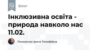 Інклюзивна освіта -  природа навколо нас 11.02.