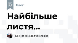 Найбільше листя...