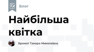 Найбільша квітка 