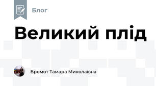 Великий плід 