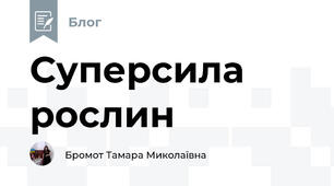 Суперсила рослин