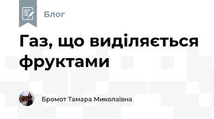 Газ, що виділяється фруктами