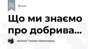 Що ми знаємо про добрива...