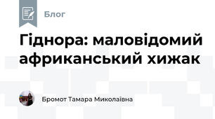 Гіднора: маловідомий африканський хижак