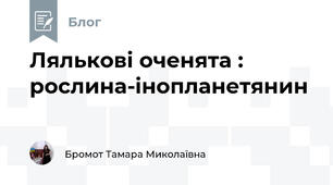 Лялькові оченята : рослина-інопланетянин