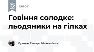 Говіння солодке: льодяники на гілках