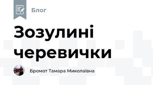Зозулині черевички 