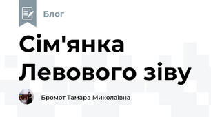 Сім'янка Левового зіву