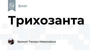 Трихозанта