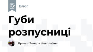 Губи розпусниці