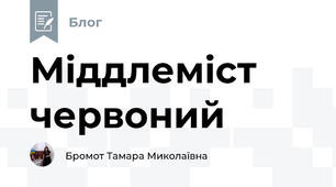 Міддлеміст червоний