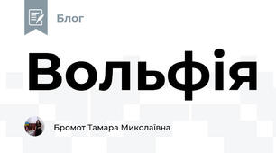 Вольфія 