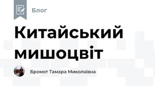 Китайський мишоцвіт 