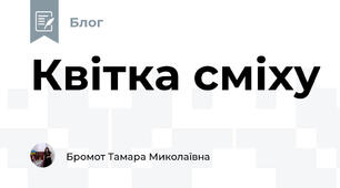 Квітка сміху