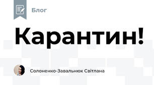 Карантин!