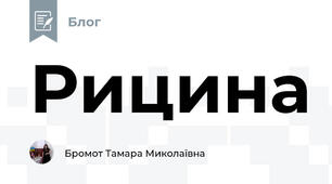 Рицина 
