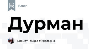 Дурман 