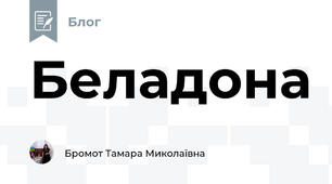Беладона 