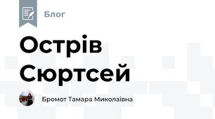 Острів Сюртсей