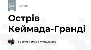 Острів Кеймада-Гранді