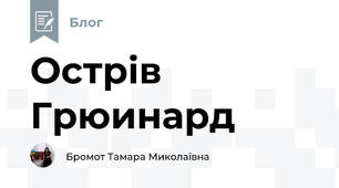 Острів Грюинард