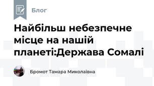 Найбільш небезпечне місце на нашій планеті:Держава Сомалі 