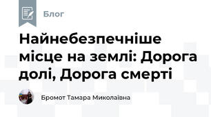 Найнебезпечніше місце на землі: Дорога долі, Дорога смерті 
