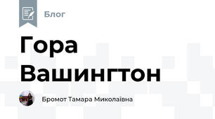 Гора Вашингтон