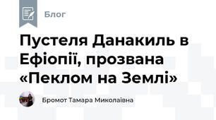 Пустеля Данакиль в Ефіопії, прозвана «Пеклом на Землі» 