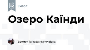 Озеро Каїнди