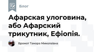 Афарская улоговина, або Афарский трикутник, Ефіопія.