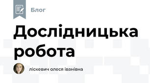 Дослідницька робота