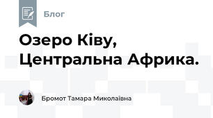 Озеро Ківу, Центральна Африка.