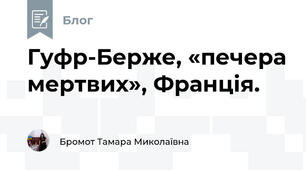 Гуфр-Берже, «печера мертвих», Франція.