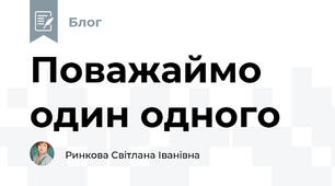 Поважаймо один одного