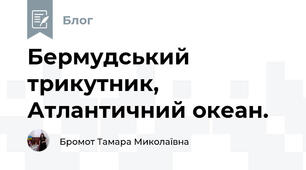 Бермудський трикутник, Атлантичний океан.