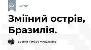 Зміїний острів, Бразилія. 