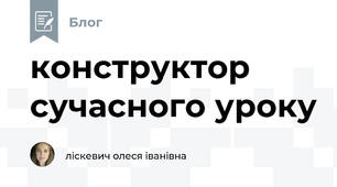 конструктор  сучасного уроку
