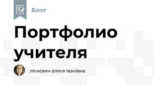 Портфолио учителя 