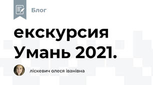 екскурсия Умань 2021.