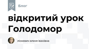відкритий урок Голодомор 