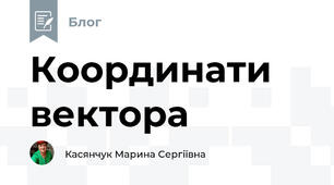 Координати вектора