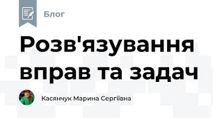 Розв'язування вправ та задач