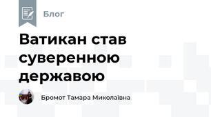  Ватикан став суверенною державою